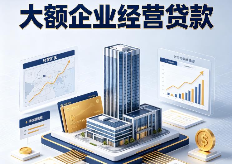 佛山三水区企业税贷|佛山三水区垫资代采|佛山三水区大额企业贷款