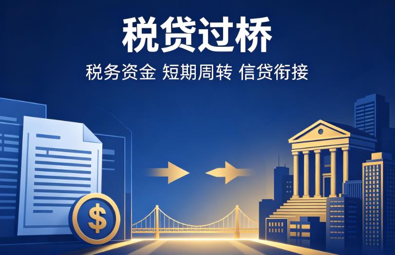 佛山三水区企业税贷|佛山三水区营业执照贷款|佛山三水区过桥贷款