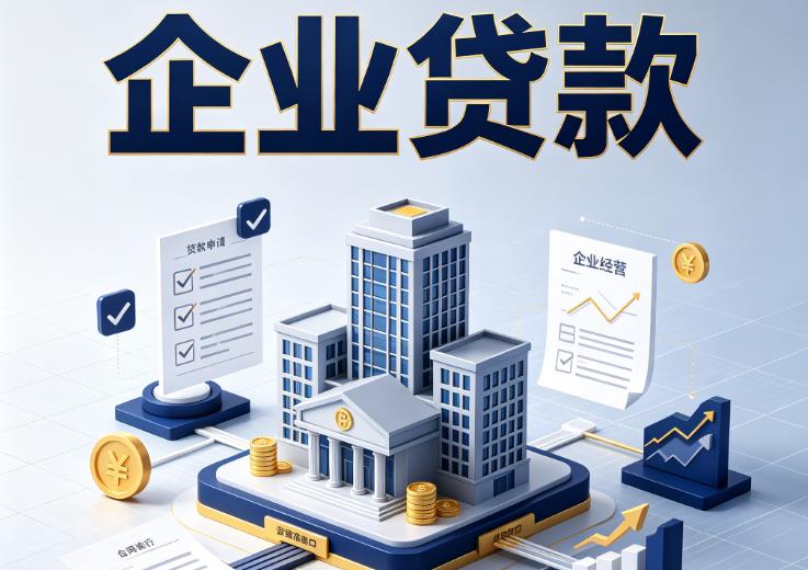 佛山三水区企业贷款|佛山三水区企业短拆过桥|佛山三水区企业贸易增量